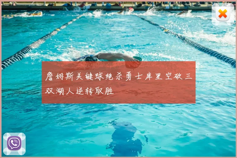 詹姆斯关键球绝杀勇士库里空砍三双湖人逆转取胜