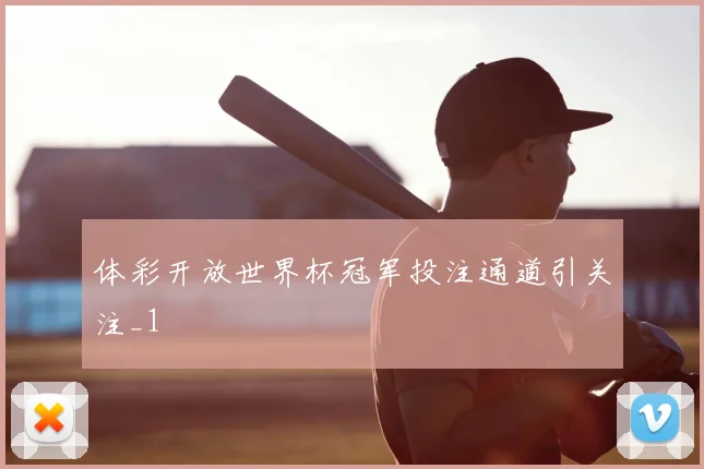 体彩开放世界杯冠军投注通道引关注_1