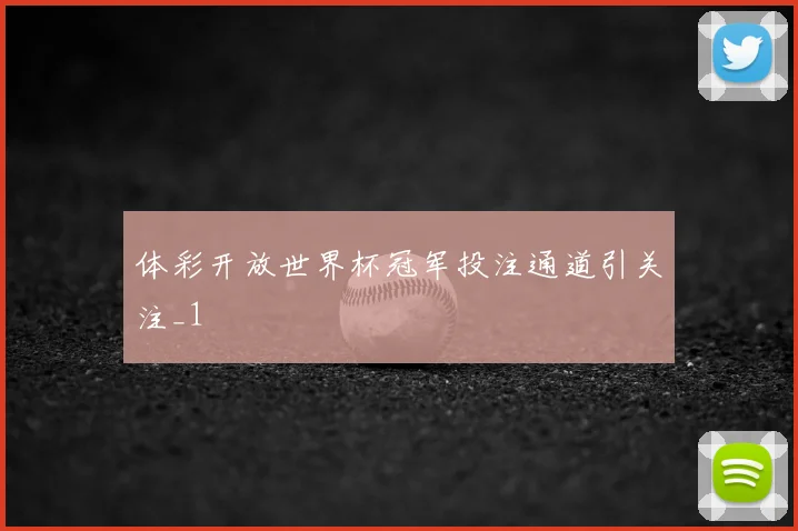 体彩开放世界杯冠军投注通道引关注_1