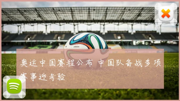 奥运中国赛程公布 中国队备战多项赛事迎考验