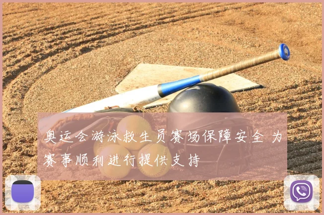 奥运会游泳救生员赛场保障安全 为赛事顺利进行提供支持
