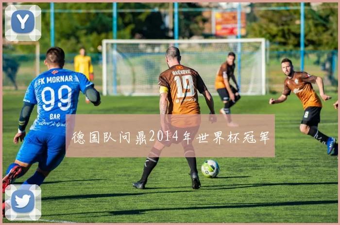 德国队问鼎2014年世界杯冠军