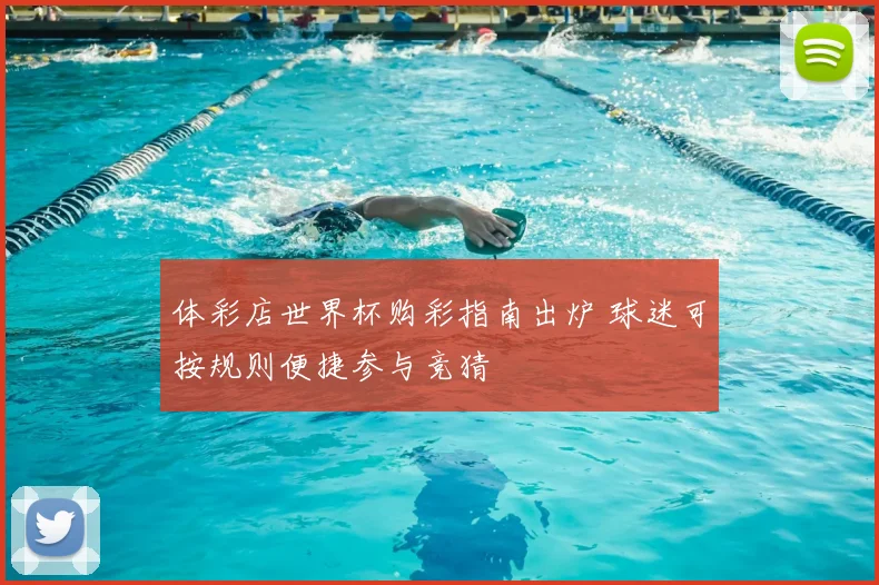 体彩店世界杯购彩指南出炉 球迷可按规则便捷参与竞猜