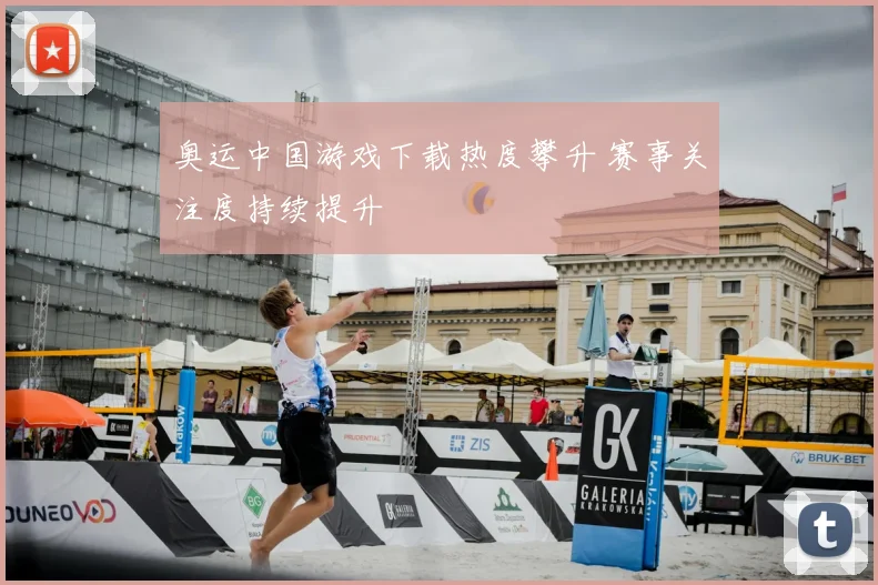 奥运中国游戏下载热度攀升 赛事关注度持续提升