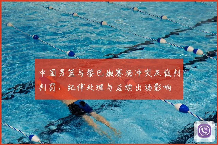 中国男篮与黎巴嫩赛场冲突及裁判判罚、纪律处理与后续出场影响