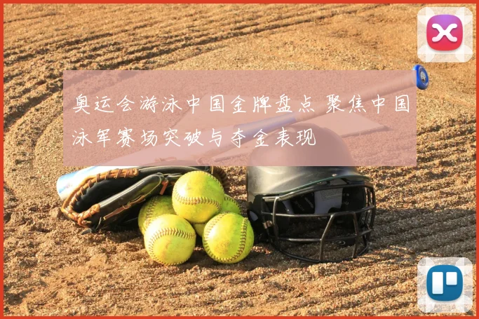奥运会游泳中国金牌盘点 聚焦中国泳军赛场突破与夺金表现