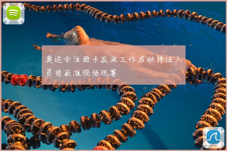 奥运会注册卡发放工作启动持证人员将获准现场观赛