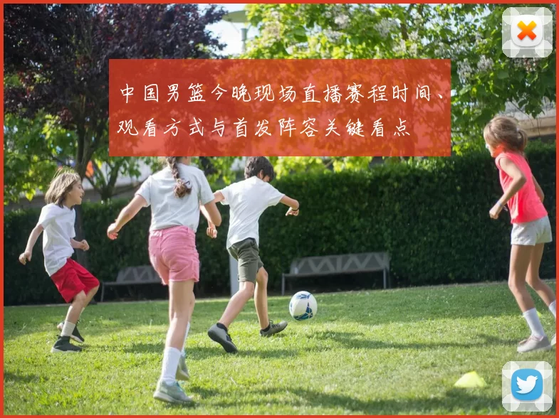 中国男篮今晚现场直播赛程时间、观看方式与首发阵容关键看点