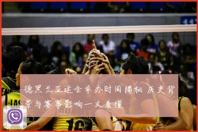 德黑兰亚运会举办时间揭秘 历史背景与赛事影响一文看懂