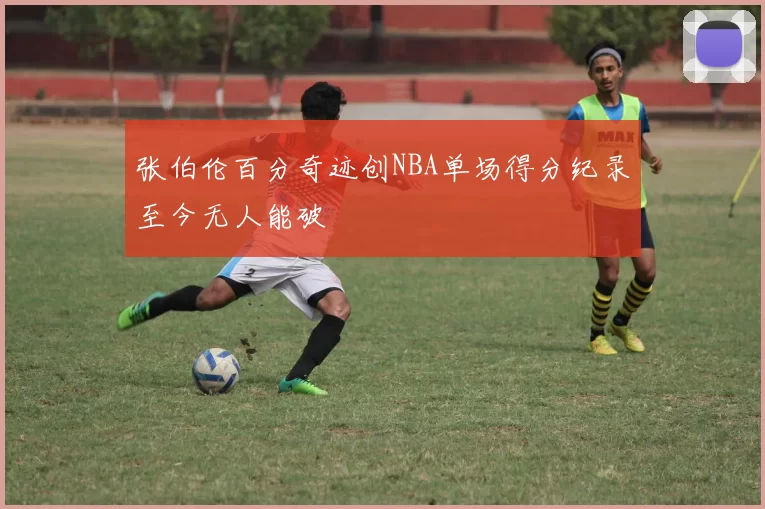 张伯伦百分奇迹创NBA单场得分纪录至今无人能破