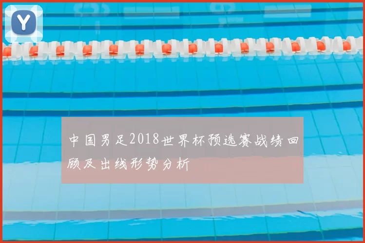 中国男足2018世界杯预选赛战绩回顾及出线形势分析