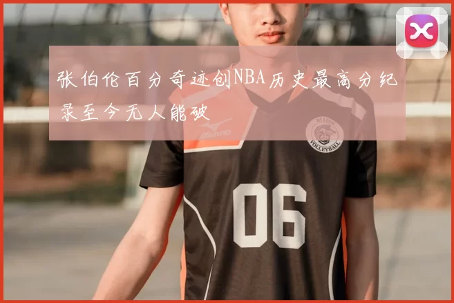 张伯伦百分奇迹创NBA历史最高分纪录至今无人能破