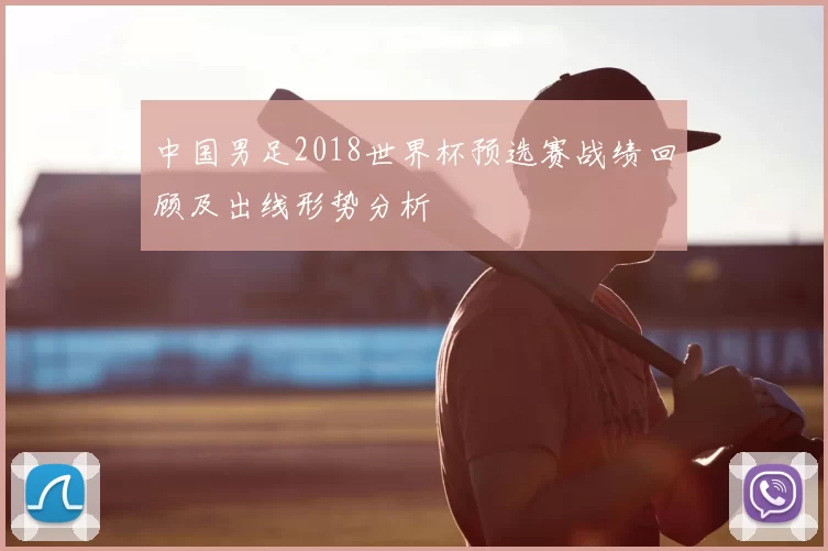 中国男足2018世界杯预选赛战绩回顾及出线形势分析