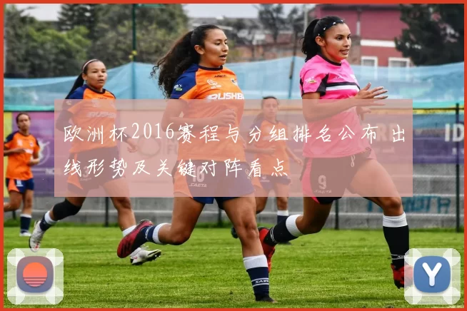 欧洲杯2016赛程与分组排名公布 出线形势及关键对阵看点