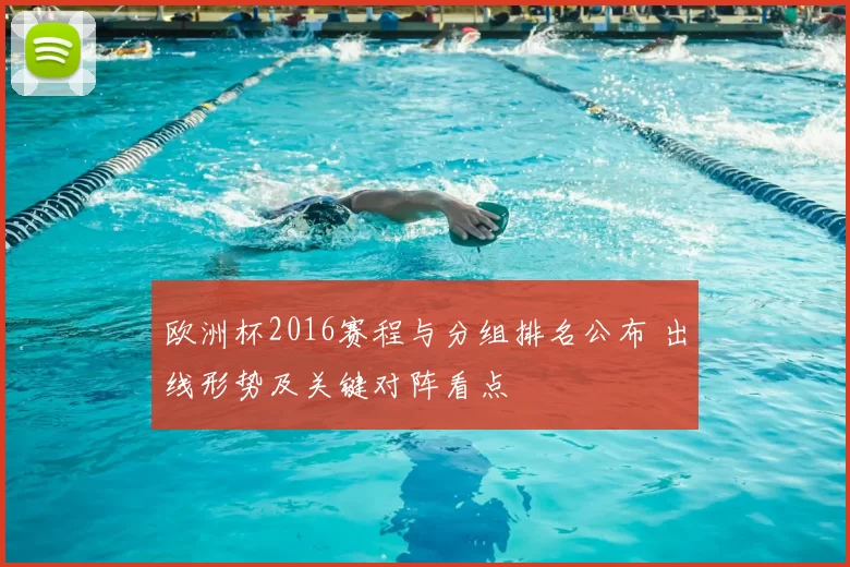 欧洲杯2016赛程与分组排名公布 出线形势及关键对阵看点