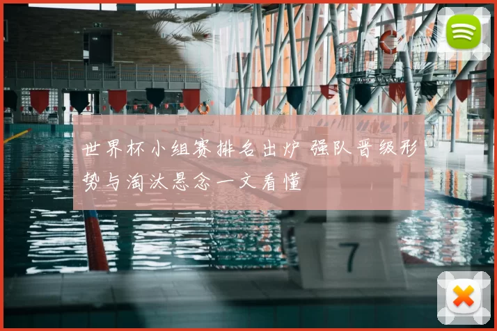 世界杯小组赛排名出炉 强队晋级形势与淘汰悬念一文看懂