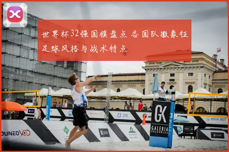 世界杯32强国旗盘点 各国队徽象征足球风格与战术特点