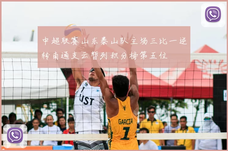 中超联赛山东泰山队主场三比一逆转南通支云暂列积分榜第五位