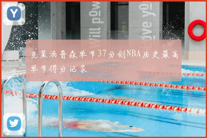 克莱汤普森单节37分创NBA历史最高单节得分记录