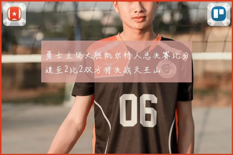 勇士主场大胜凯尔特人总决赛比分追至2比2双方将决战天王山