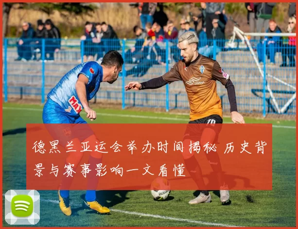 德黑兰亚运会举办时间揭秘 历史背景与赛事影响一文看懂