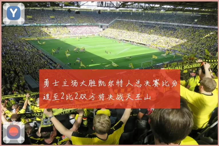 勇士主场大胜凯尔特人总决赛比分追至2比2双方将决战天王山